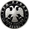 Монета 3 рубля 2008 СПМД Кубок мира по спортивной ходьбе Чебоксары