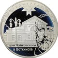 Монета 3 рубля 2008 ММД Удмуртия дом Чайковского в Воткинске 450 лет