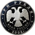 Монета 3 рубля 2008 ММД Удмуртия дом Чайковского в Воткинске 450 лет