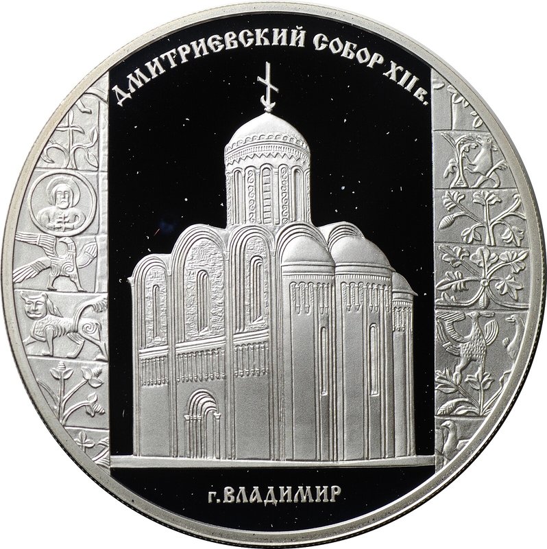 Монета 3 рубля 2008 СПМД Дмитриевский собор (XII в.), г. Владимир