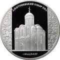 Монета 3 рубля 2008 СПМД Дмитриевский собор (XII в.), г. Владимир