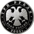 Монета 3 рубля 2008 СПМД Дмитриевский собор (XII в.), г. Владимир