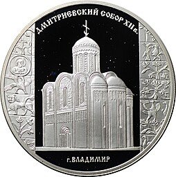 фото для Монета 3 рубля 2008 СПМД Дмитриевский собор Владимир Аверс