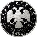Монета 3 рубля 2008 ММД Вулканы Камчатки