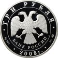 Монета 3 рубля 2008 ММД Градоякутский Никольский собор Якутск