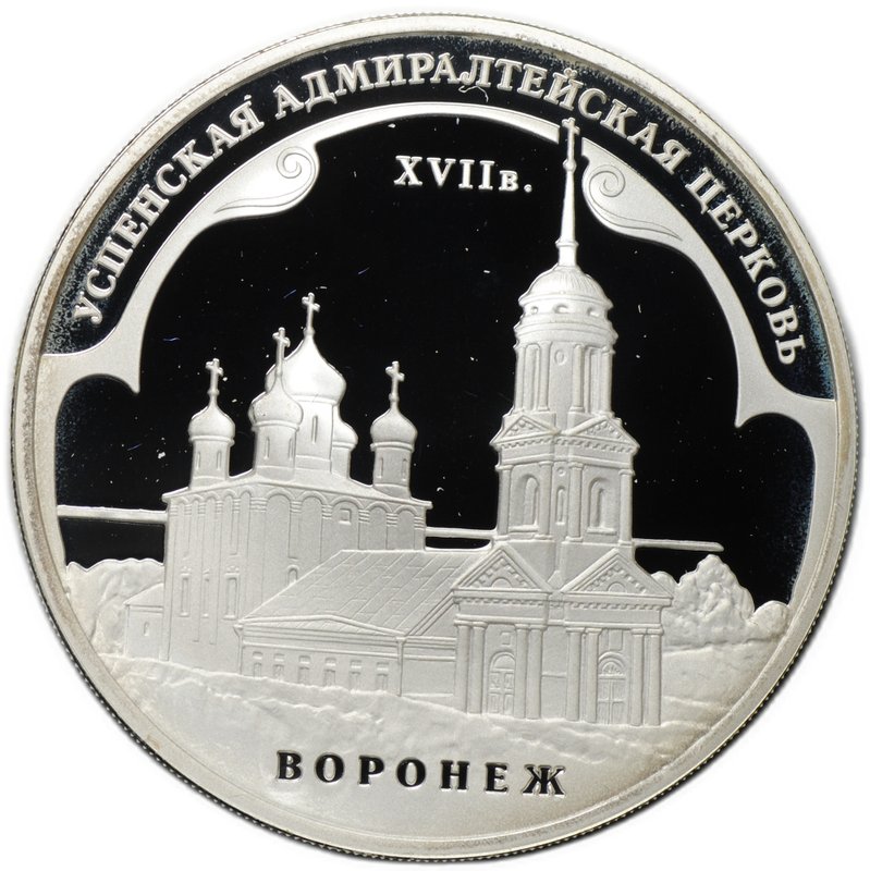 Монета 3 рубля 2008 ММД Успенская Адмиралтейская церковь Воронеж