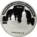 Монета 3 рубля 2008 ММД Успенская Адмиралтейская церковь Воронеж