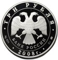 Монета 3 рубля 2008 ММД Успенская Адмиралтейская церковь Воронеж
