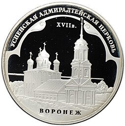 фото для Монета 3 рубля 2008 ММД Успенская Адмиралтейская церковь Воронеж Аверс