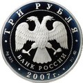 Монета 3 рубля 2007 ММД Казанский вокзал Москва 1864