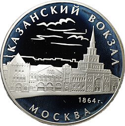фото для Монета 3 рубля 2007 ММД Казанский вокзал Москва 1864 Аверс