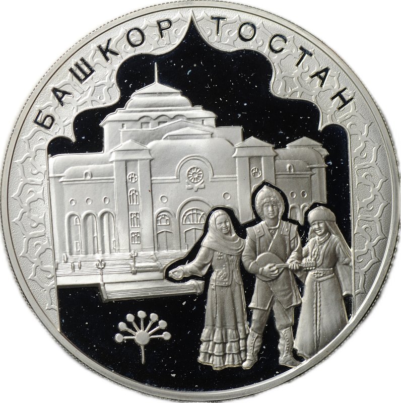 Монета 3 рубля 2007 ММД Башкортостан 450 лет