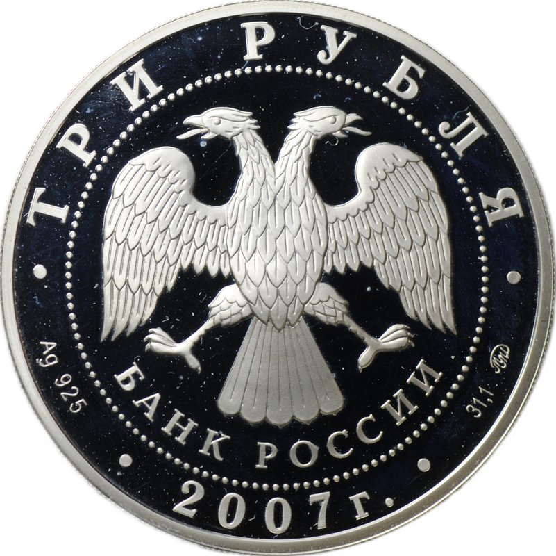 Монета 3 рубля 2007 ММД Башкортостан 450 лет