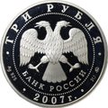 Монета 3 рубля 2007 ММД Башкортостан 450 лет