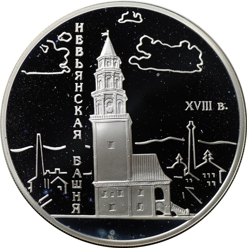 Монета 3 рубля 2007 СПМД Невьянская наклонная башня XVIII в.