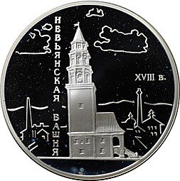 фото для Монета 3 рубля 2007 СПМД Невьянская наклонная башня XVIII в. Аверс