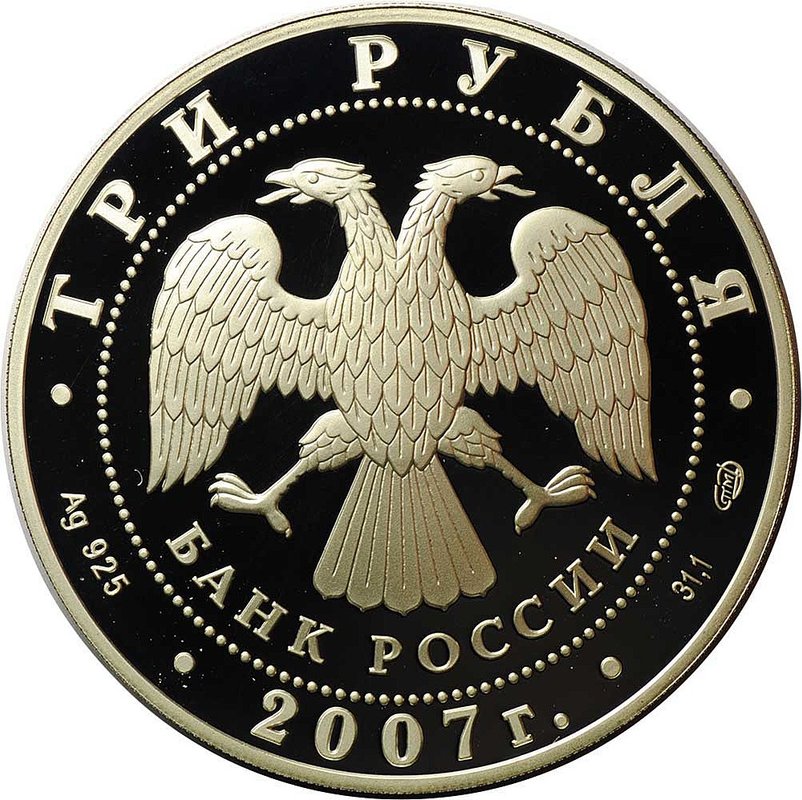 Монета 3 рубля 2007 СПМД Международный полярный год