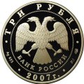 Монета 3 рубля 2007 СПМД Международный полярный год
