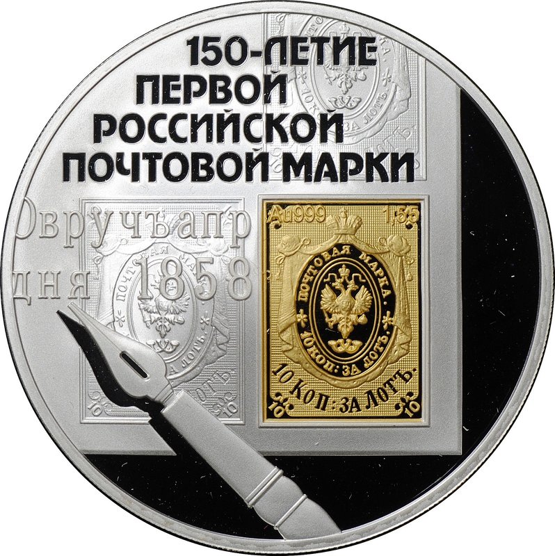 Монета 3 рубля 2008 СПМД 150 лет первой российской почтовой марки