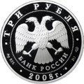 Монета 3 рубля 2008 СПМД 150 лет первой российской почтовой марки