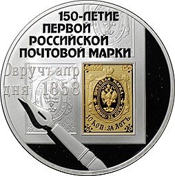 фото для Монета 3 рубля 2008 СПМД 150 лет первой российской почтовой марки Аверс