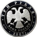 Монета 3 рубля 2007 ММД Первый искусственный спутник Земли (4 октября 1957)