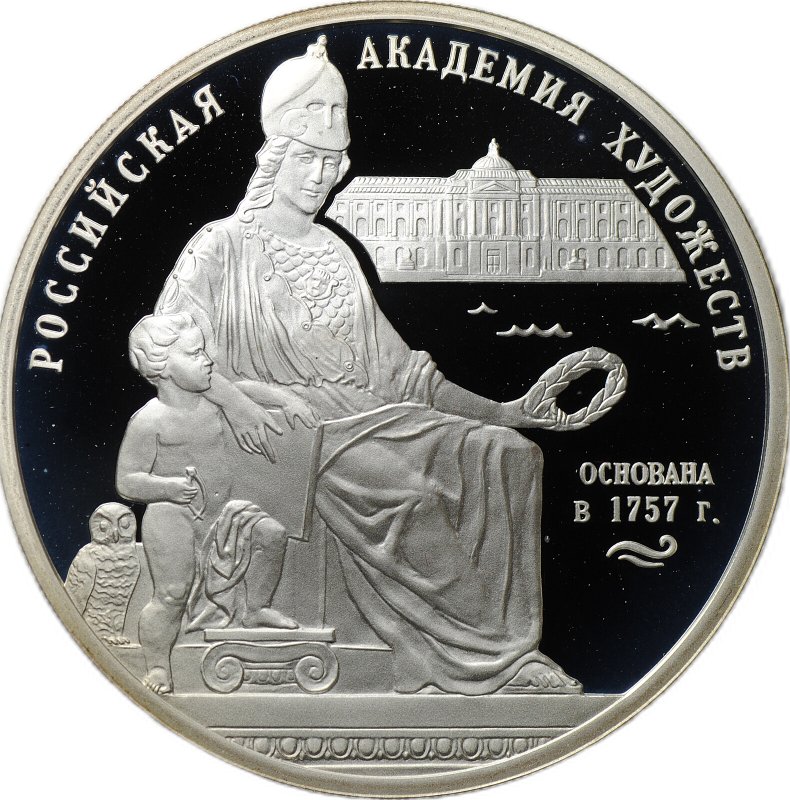 Монета 3 рубля 2007 СПМД Российская Академия художеств основана в 1757 г.