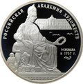 Монета 3 рубля 2007 СПМД Российская Академия художеств основана в 1757 г.