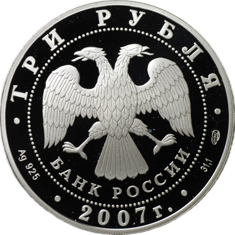 Монета 3 рубля 2007 СПМД Российская Академия художеств основана в 1757 г.