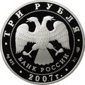 Монета 3 рубля 2007 СПМД Российская Академия художеств основана в 1757 г.