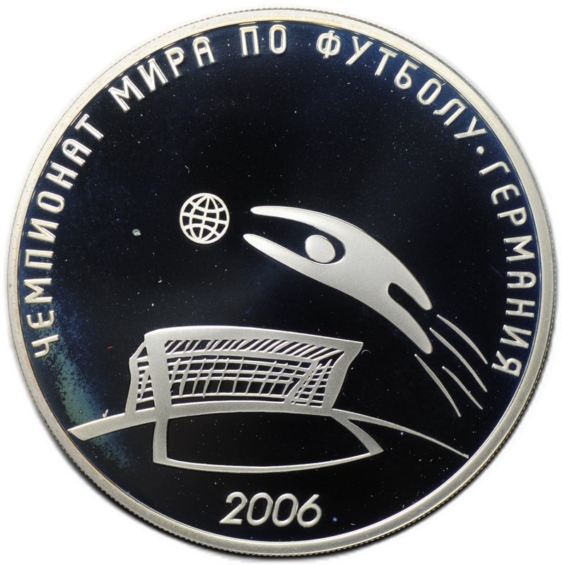 Монета 3 рубля 2006 СПМД чемпионат мира по футболу Германия