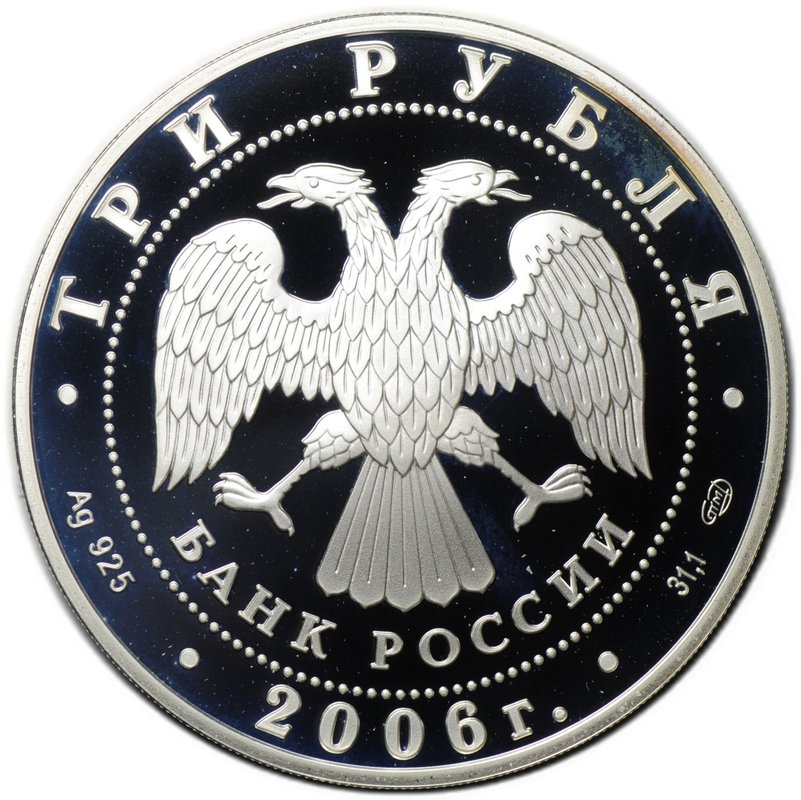 Монета 3 рубля 2006 СПМД чемпионат мира по футболу Германия