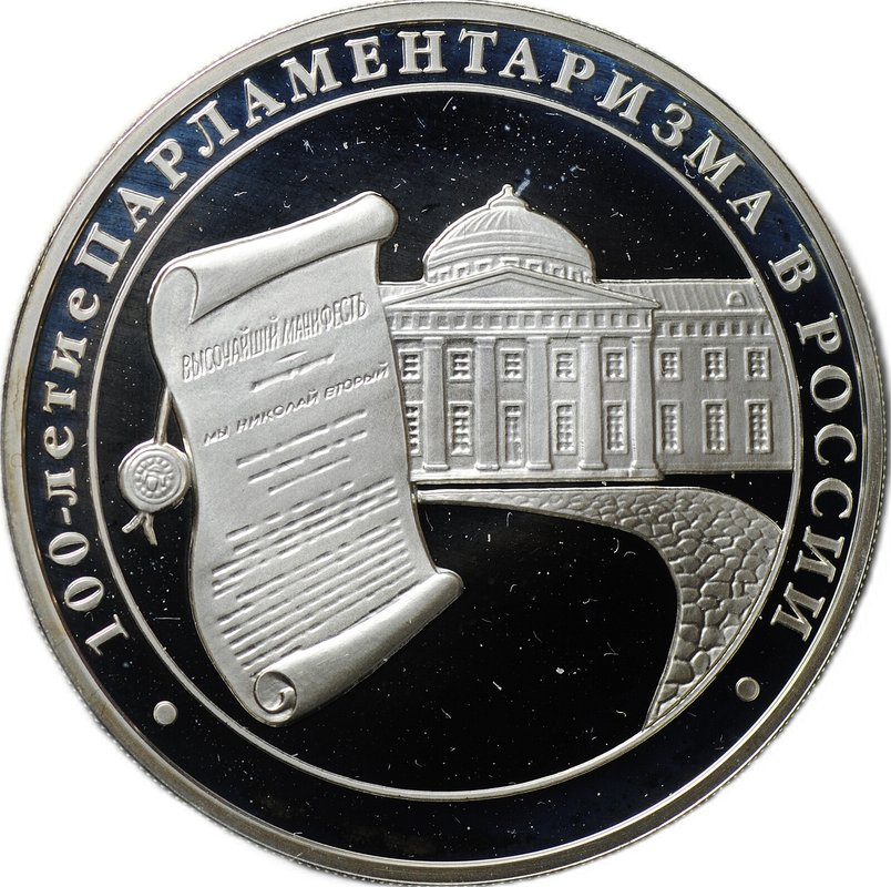 Монета 3 рубля 2006 ММД 100-летие парламентаризма в России