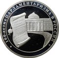 Монета 3 рубля 2006 ММД 100-летие парламентаризма в России