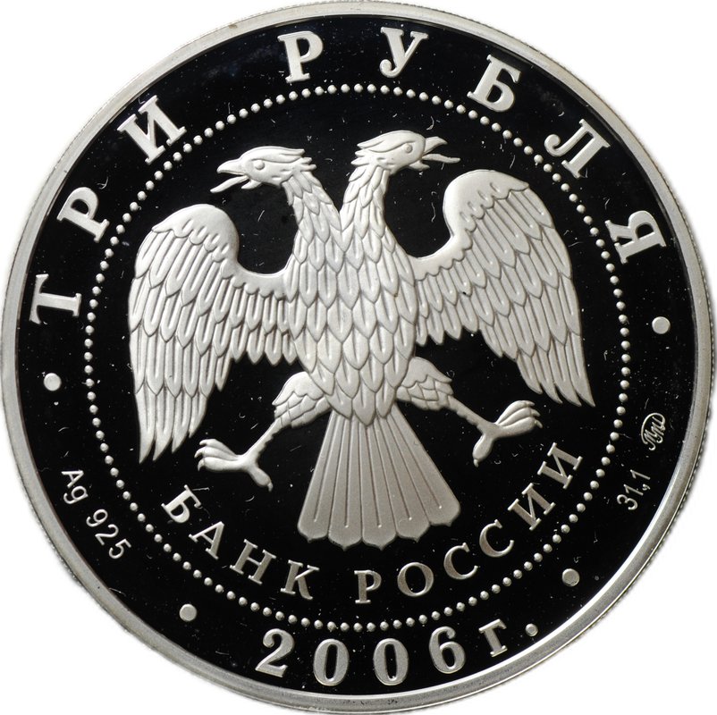 Монета 3 рубля 2006 ММД 100-летие парламентаризма в России