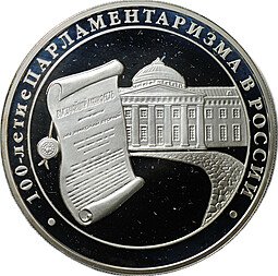 фото для Монета 3 рубля 2006 ММД 100-летие парламентаризма в России Аверс