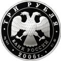 Монета 3 рубля 2006 ММД Лунный календарь Год собаки