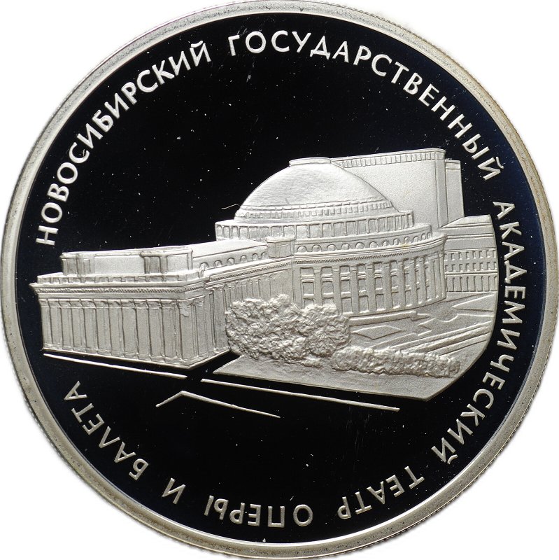Монета 3 рубля 2005 СПМД Новосибирский государственный академический театр оперы и балета