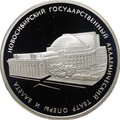 Монета 3 рубля 2005 СПМД Новосибирский государственный академический театр оперы и балета