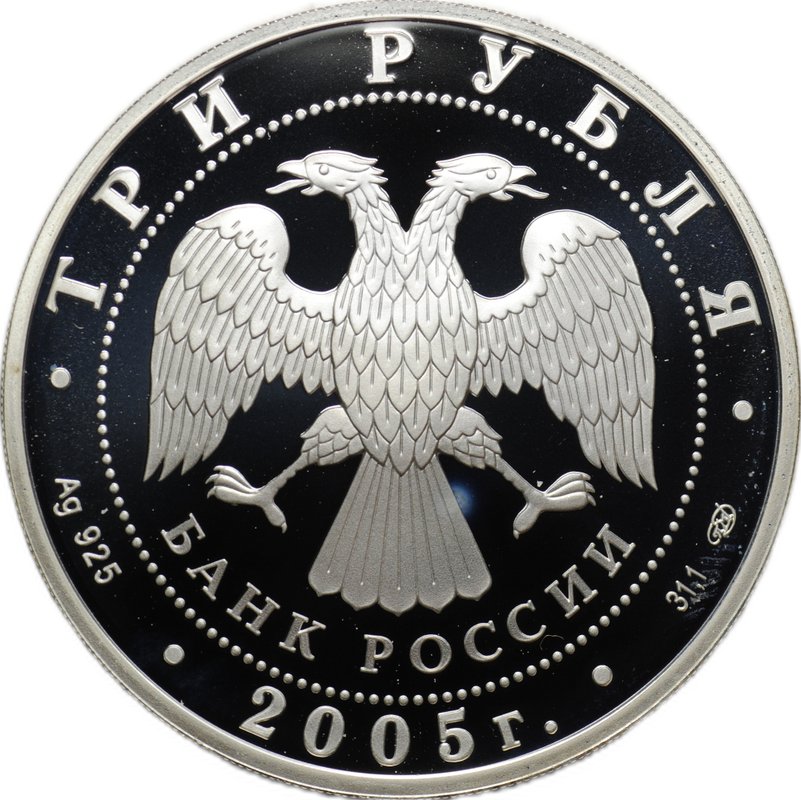 Монета 3 рубля 2005 СПМД Новосибирский государственный академический театр оперы и балета