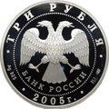 Монета 3 рубля 2005 СПМД Новосибирский государственный академический театр оперы и балета