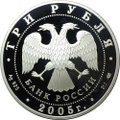 Монета 3 рубля 2005 СПМД 625-летие Куликовской битвы