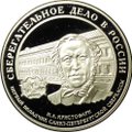 Монета 3 рубля 2006 ММД Сберегательное дело в России Кристофари первый вкладчик