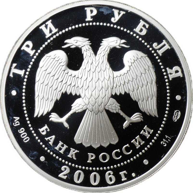 Монета 3 рубля 2006 СПМД Государственная Третьяковская галерея 150 лет