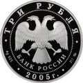 Монета 3 рубля 2005 ММД Свято-Никольский собор Калининград