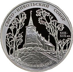 фото для Монета 3 рубля 2005 ММД Свято-Никольский собор Калининград Аверс