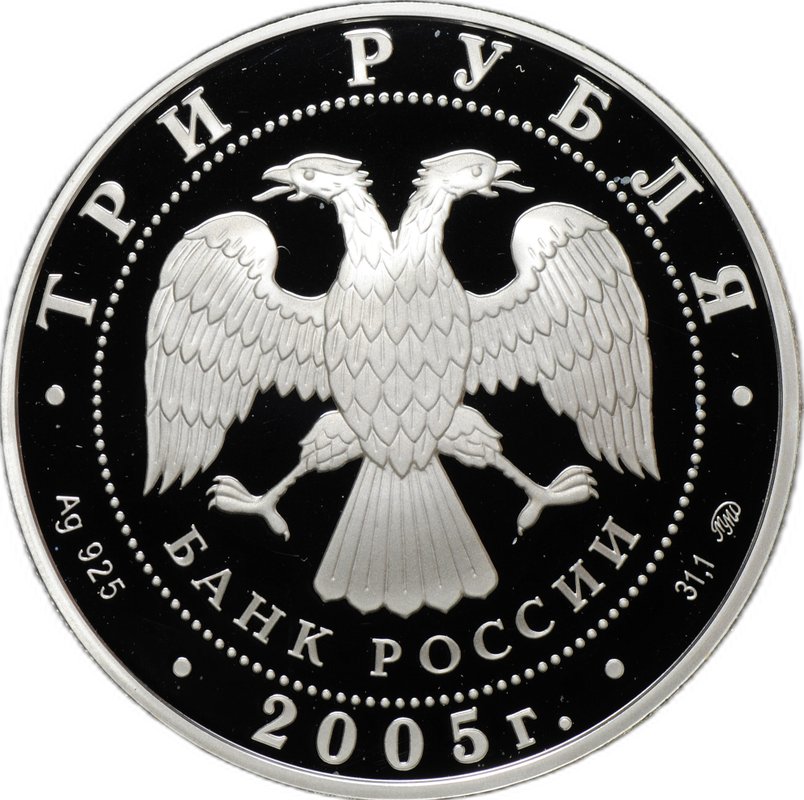 Монета 3 рубля 2005 ММД 60 лет Победы в Великой Отечественной войне 1941-1945