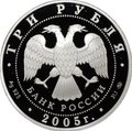 Монета 3 рубля 2005 ММД 60 лет Победы в Великой Отечественной войне 1941-1945