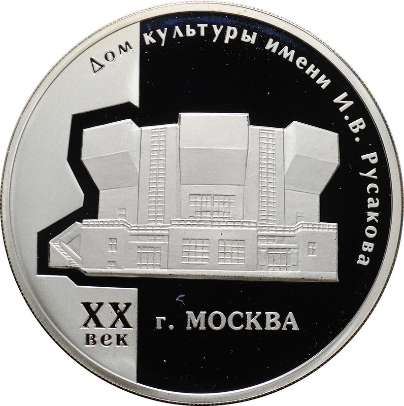 Монета 3 рубля 2005 ММД Дом культуры имени И.В. Русакова XX век Москва