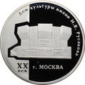 Монета 3 рубля 2005 ММД Дом культуры имени И.В. Русакова XX век Москва